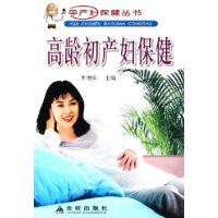 高龄初产妇保健——孕产妇保健丛书