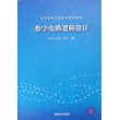 数字电路逻辑设计——高等院校信息技术规划教材