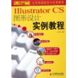 Illustrator CS图形设计实例教程