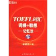 TOEFL词汇词根+联想记忆法（附MP3光盘）——新东方大愚英语学习丛书