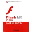 Flash MX2004标准案例教材