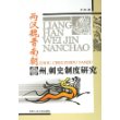 两汉魏晋南朝州、刺史制度研究