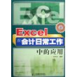 Excel 在会计日常工作中的应用（附光盘一张）——Excel精英培训网指定教材