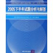 2005下半年试题分析与解答——全国计算机技术与软件专业技术资格（水平）考试指定用书