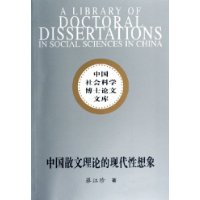 中国散文理论的现代性想象——中国社会科学博士论文库