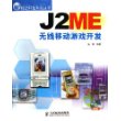 J2ME无线移动游戏开发（附光盘一张）