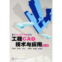 工程CAD技术与应用（第二版）