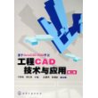 工程CAD技术与应用（第二版）