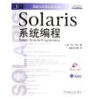 Solaris系统编程/Sun公司核心技术丛书