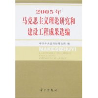 2005年马克思主义理论研究和建设工程成果选编