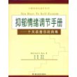 抑郁情绪调节手册:十天改善你的自尊