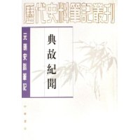 典故纪闻:元明史料笔记