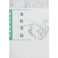 唐宋史料笔记-东轩笔录