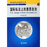 国际私法上的意思自治/国际民商法专题研究丛书