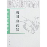 唐宋史料笔记-铁围山丛谈