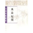 典故纪闻:元明史料笔记