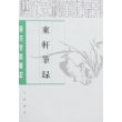 唐宋史料笔记-东轩笔录