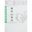 唐宋史料笔记-铁围山丛谈