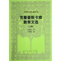 克鲁普斯卡雅教育文选(上)/外国教育名著丛书