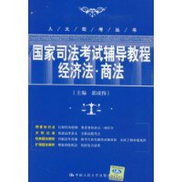 国家司法考试辅导教程(经济法商法