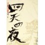 四天四夜(唐山大地震之九死一生)