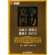 竞争四力：决策力、领导力、管理力、执行力