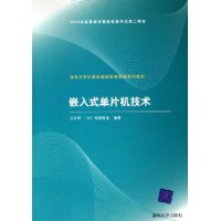 嵌入式单片机技术/清华大学计算机基础教育课程系列教材