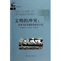 文明的冲突：战争与欧洲国家体制的形成——上海三联人文经典书库
