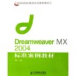 Dreamweaver MX 2004标准案例教材