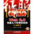 征服Ajax Web 2.0快速入门与项目实践（含盘一张）（.NET）