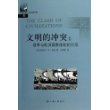 文明的冲突：战争与欧洲国家体制的形成——上海三联人文经典书库
