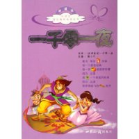 一千零一夜（注音版）——小学生语文课外阅读丛书