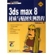 3ds max8材质与贴图实例教程（含盘）