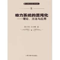 动力系统的混沌化——理论、方法与应用