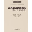 动力系统的混沌化——理论、方法与应用