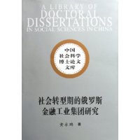 社会转型期的俄罗斯金融工业集团研究