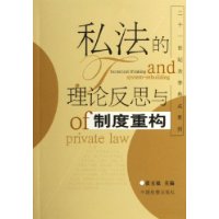 私法的理论反思与制度重构/二十一世纪法学热点系列