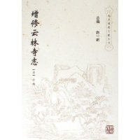 增修云林寺志/杭州佛教文献丛刊