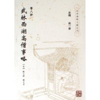 武林西湖高僧事略/杭州佛教文献丛刊