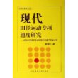 现代田径运动专项速度研究--短跑专项速度系统的理论构建与实证分析/中国体育博士文丛