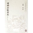 增修云林寺志/杭州佛教文献丛刊