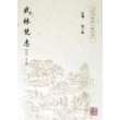 武林梵志/杭州佛教文献丛刊