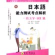 日本语能力测试考点解析:1级文字·词汇篇