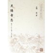 灵隐寺志/杭州佛教文献丛刊