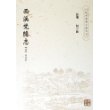 西溪梵隐志/杭州佛教文献丛刊