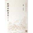 续修云林寺志/杭州佛教文献丛刊