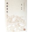 净慈寺志(上下)/杭州佛教文献丛刊