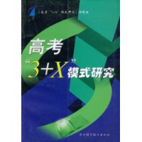 高考3+X模式研究