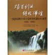 艰苦创业铸就辉煌--中国科学院地球化学研究所建所40周年(1966-2006)(精)