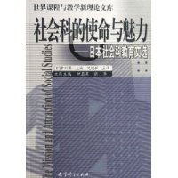 社会科的使命与魅力--日本社会科教育文选/世界课程与教学新理论文库